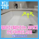 면목두산(4.5단지) | 욕실 벌어져 떨어지는 세면대 언더카운터 교체 비용