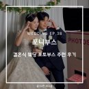더세인트 결혼식 웨딩 포토부스 대여 포니부스 추천 후기 비용 할인