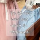 한복 대여는 이지예 우리옷, 혼주 한복대여 및 신랑 신부 연회장 한복대여 내돈내산 후기 + 본식 한복 후기