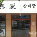 참사랑헤어샵