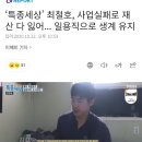 신마적 최철호 근황 이미지