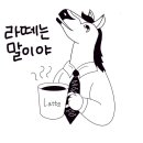 라떼는말이야 - 강릉시 강릉대로547번길 6 | 라떼는말이야