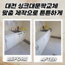 이마트24 대전튼튼병원점 | 대전 싱크대문짝교체 맞춤 제작으로 튼튼하게