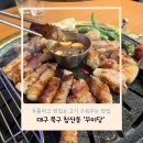 대구 북구 - 침산동 창조경제단지 근처 맛집 고기 구워주는 ‘꾸이당’ 내돈내산 후기