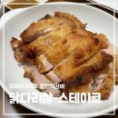 담백한 가마닭그리고철판떡갈비의 닭다리살스테이크