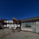 가평 닭갈비 맛집 소문난 정통닭갈비 내돈내산 후기
