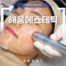 해움에스테틱