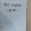 [축산기사] 실기 조차도 3일 공부한 공쥬의 2차 실기 후기..^_^