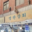 영관상회