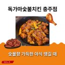 씨유충주연수리슈빌점 | [충주연수동맛집] 숯불향 가득한 야식 땡길 때, 독가마숯불치킨 충주점