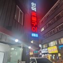 인덕정육점