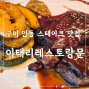 구미고기마트 인의점 | 구미 인의동맛집 이태리레스토랑 Moon 인의점 방문기