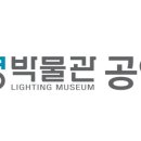 조명박물관 공연장 이미지