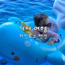 나만의풍경 캠핑&펜션 | 거제펜션 자킨토스펜션 후기 수영장&amp; 낚시까지 즐기는 숙소