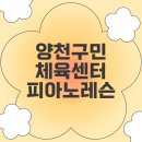 양천구민체육센터 | 양천구민체육센터 저녁 피아노 레슨 후기