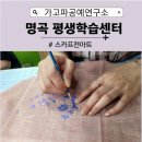 명곡평생교육센터 | 창원 명곡평생학습센터 스카프천아트 특강 가고파문화창작소