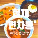 협재해수욕장맛집 면차롱 솔직후기! 흑돼지짜장, 해물짬뽕, 감귤탕수육까지 완벽한 협재맛집🐾🍜 (애견...