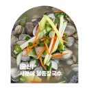 군산시-03937 | 🦪군산 현지인 맛집 / 물총칼국수 , 물총탕 맛집 / 서래애 물총칼국수 / 물총탕 후기