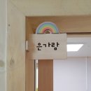 구립 가람슬기어린이집 이미지