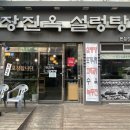 장진옥설렁탕