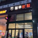 미사맛집 미사중국집 짜장면이 땡길 땐 청우반점 !