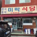 미락 | [세종 맛집] 세종 미락식당 후기 : 탕수육은 선택 아닌 필수! 🍜