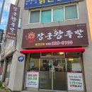 장군왕족발 - 김제시 동서8길 25 | 장군왕족발