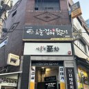 냉정로(냉정중앙길) | [부산 주례 맛집] 넘치는 파채와 너무 잘 어울리는 뒷고기집_오늘 김해 뒷고기 냉정점