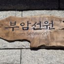부암선원 네이버블로그