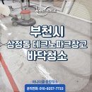 부천테크노파크 402동 | 부천 삼정동 테크노파크 창고 에폭시 바닥 청소 작업 후기