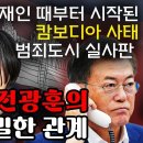 문재인집권때부터 시작된 캄보디아 사태 :범죄도시 실사판 이미지