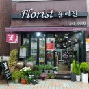 윤혜진플라워샵
