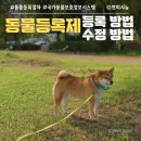 수정축산 | 동물등록번호 조회부터 정보 수정까지 총정리 | 2025 최신