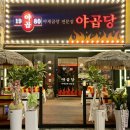 청춘국물닭발 인동점 | 구미 인동 술집 야곱당/진짜 국물 닭발 맛집,매운맛의 끝판왕, 닭발 마니아들 모여라!