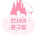 연서네 이미지