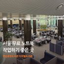 특종제지구내식당 | 서울 무료 노트북 작업하기 좋은 곳 | 국립중앙도서관 디지털도서관 입장방법·시설 총정리