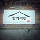 함가막창 이미지