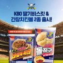 ⚾돌아온 크보빵 열풍! KBO돌직구딸기비스킷 &amp; 간장치킨볼 신상 출시💥 CU에서 만나보세요