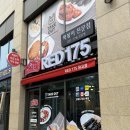 175 | 판교 떡볶이 맛집, 판교역 맛집 ‘레드175 판교점’ 후기