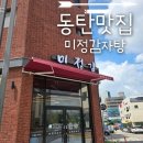 미정감자탕