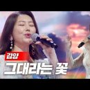 트롯 계 맏언니 ＜김양＞ 웨딩드레스(?) 입고 등장! 므찌다 우런니~♥ 현역 모두를 울린 김양 ♬ 그대라는 꽃 이미지