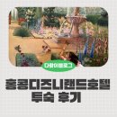 정수기랜드 | 홍콩 디즈니랜드호텔 룸 컨디션, 물, 정수기, 공주감성 숙박후기