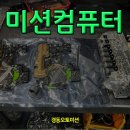 미션컴퓨터