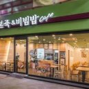 본죽엔비빔밥 이미지