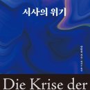 태성산업(구제본능) | 책 / 서사의 위기 Die Krise der Narration / 한병철 / 최지수