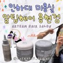 용현 | [인천/용현] 인하대미용실 크리닉 잘하는 곳, 알팀헤어 용현점 아윤채 클리닉 솔직 후기