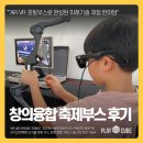 곡성창의융합축제 후기｜AR·VR·포토부스로 완성된 미래기술 체험 한마당