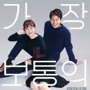 가장 보통의 연애 ( Crazy Romance , 2019 ) 이미지