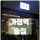 미정 | [공지] 가정역 루원시티 술집 / 새로 오픈한 한식 주점 &#39;한식술집 미정&#39; 후기