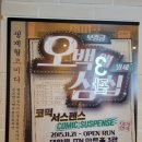 연극 오백에 삼십, 연극은 역시 대학로에서!(아트리 컴퍼니)